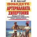 Победете артериалната хипертония Победете артериалната хипертония